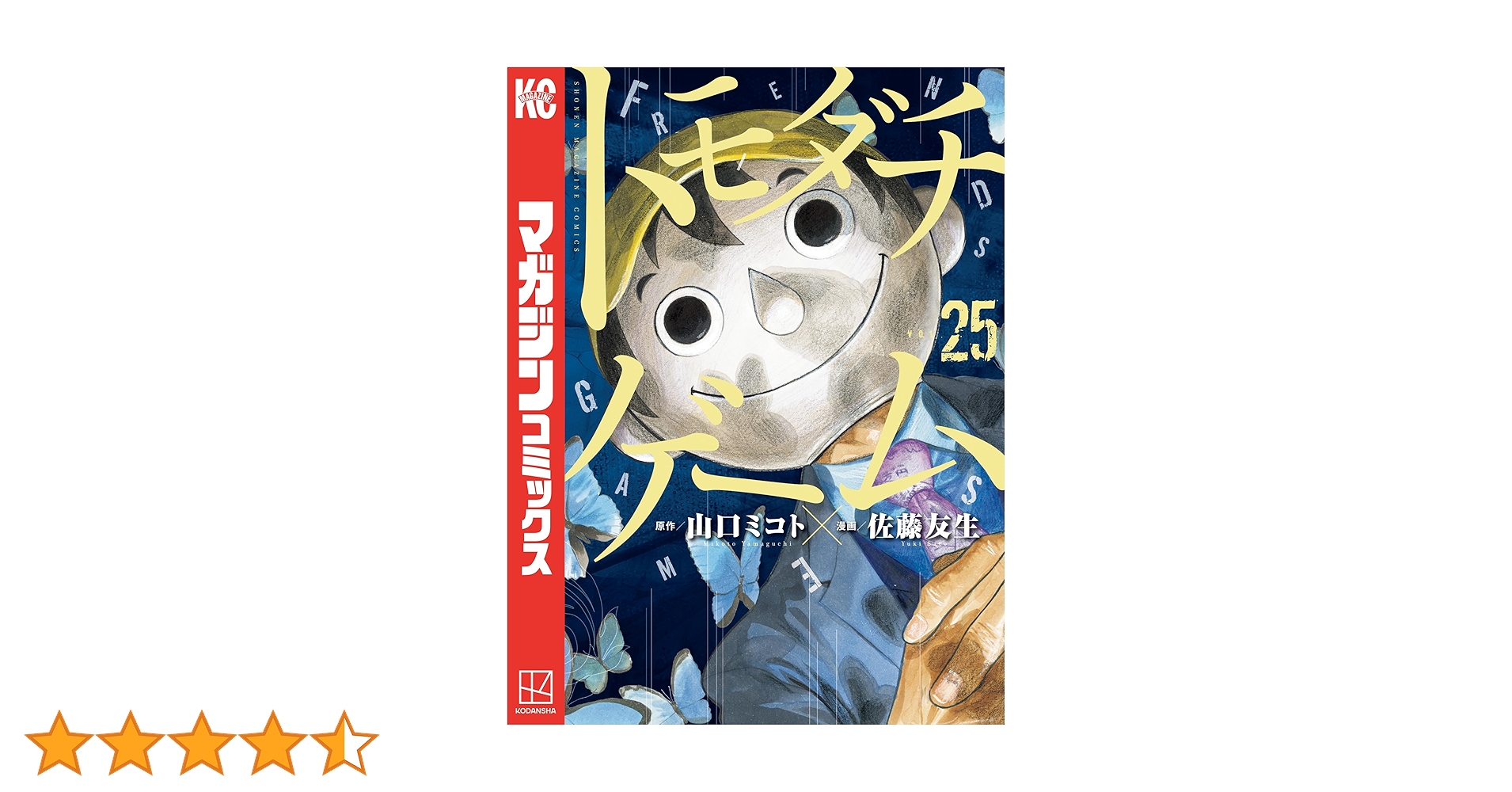 トモダチゲーム　全巻　25冊 トモダチゲーム（25）』（佐藤 友生,山口 ミコト）｜講談社